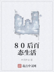 80後百態生活 80後百態生活