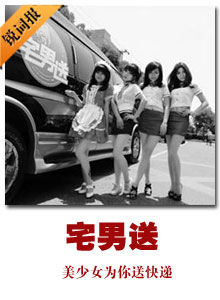 宅男送