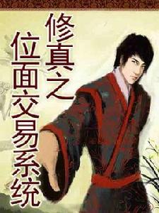 修真之位面交易系統 修真之位面交易系統