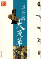 歷史上的大變革