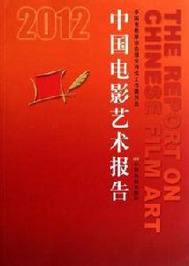 中國電影藝術報告 中國電影藝術報告