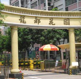 龍都花園 龍都花園