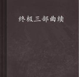 終極三部曲續 終極三部曲續