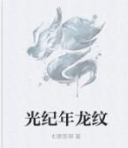 光紀年龍紋 光紀年龍紋