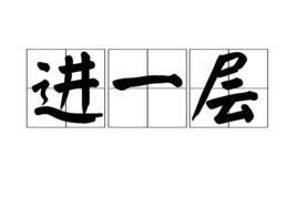 進一層 進一層