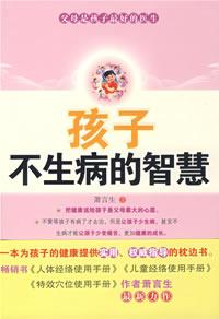 孩子不生病的智慧