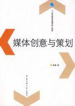 媒體創意與策劃 媒體創意與策劃