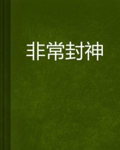 非常封神 非常封神