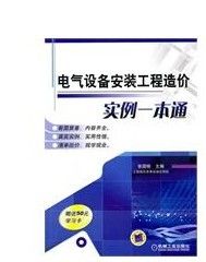 《電氣設備安裝工程造價實例一本通》 《電氣設備安裝工程造價實例一本通》