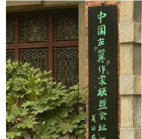 中國左翼作家聯盟