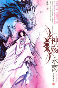 《神殤·永離》 《神殤·永離》