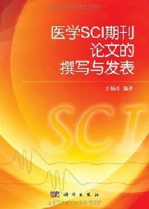 醫學SCI期刊論文的撰寫與發表 醫學SCI期刊論文的撰寫與發表