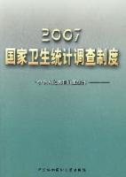 2007國家衛生統計調查制度 2007國家衛生統計調查制度