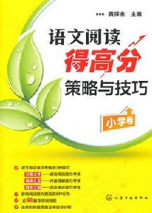語文閱讀得高分策略與技巧 語文閱讀得高分策略與技巧