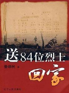 送84位烈士回家 送84位烈士回家