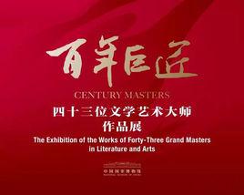 百年巨匠[43位文學藝術大師作品展]