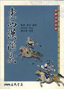 東西漢演義 東西漢演義