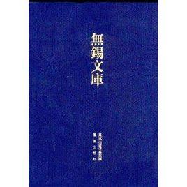 無錫國學專修學校概況等 無錫國學專修學校概況等