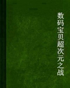 數碼寶貝超次元之戰 數碼寶貝超次元之戰