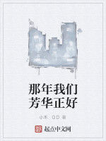 那年我們芳華正好 那年我們芳華正好