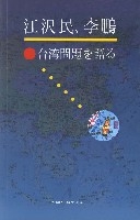 江澤民、李鵬談台灣問題(日文版)