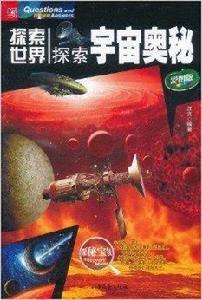 探索世界:探索宇宙奧秘 探索世界:探索宇宙奧秘