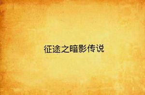 征途之暗影傳說