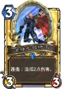 軍情七處特工 軍情七處特工