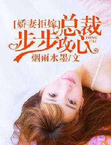 嬌妻拒嫁:總裁步步攻心 嬌妻拒嫁:總裁步步攻心