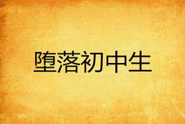 墮落國中生 墮落國中生