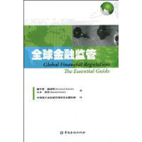 全球金融監管 全球金融監管
