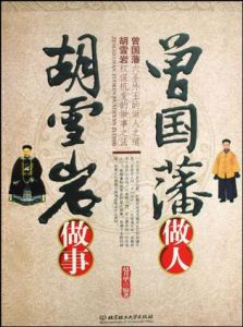 曾國藩做人胡雪岩做事 曾國藩做人胡雪岩做事