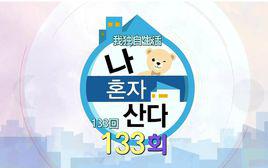 我獨自生活 我獨自生活