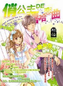 俏公主de嘻哈戀曲 俏公主de嘻哈戀曲