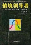 《情境領導者》 《情境領導者》
