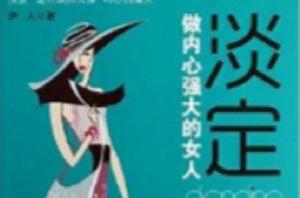 淡定:做內心強大的女人 淡定:做內心強大的女人