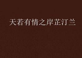 天若有情之岸芷汀蘭