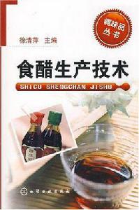 食醋生產技術 食醋生產技術
