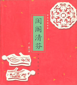 閨閣清芬 閨閣清芬