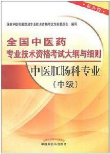 中醫肛腸科專業(中級) 中醫肛腸科專業(中級)