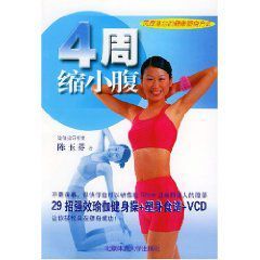 4周縮小腹 4周縮小腹