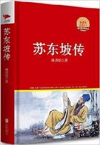 新課標必讀叢書:蘇東坡傳 新課標必讀叢書:蘇東坡傳