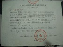 北京市外地來京人員生育服務聯繫單 北京市外地來京人員生育服務聯繫單