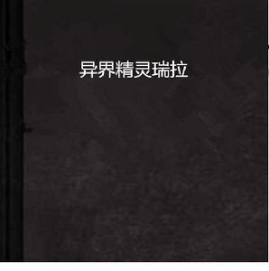 異界精靈瑞拉 異界精靈瑞拉