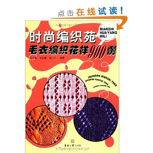 時尚編織苑毛衣編織花樣900例
