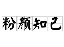 粉顏知己 粉顏知己