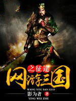 網遊三國之徵途 網遊三國之徵途