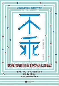 不乖：哈佛導師的自我突破心理學