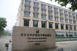 南京聖和府邸豪華精選酒店 南京聖和府邸豪華精選酒店