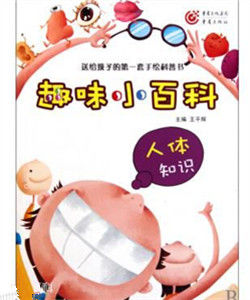 趣味小百科·人體知識 趣味小百科·人體知識